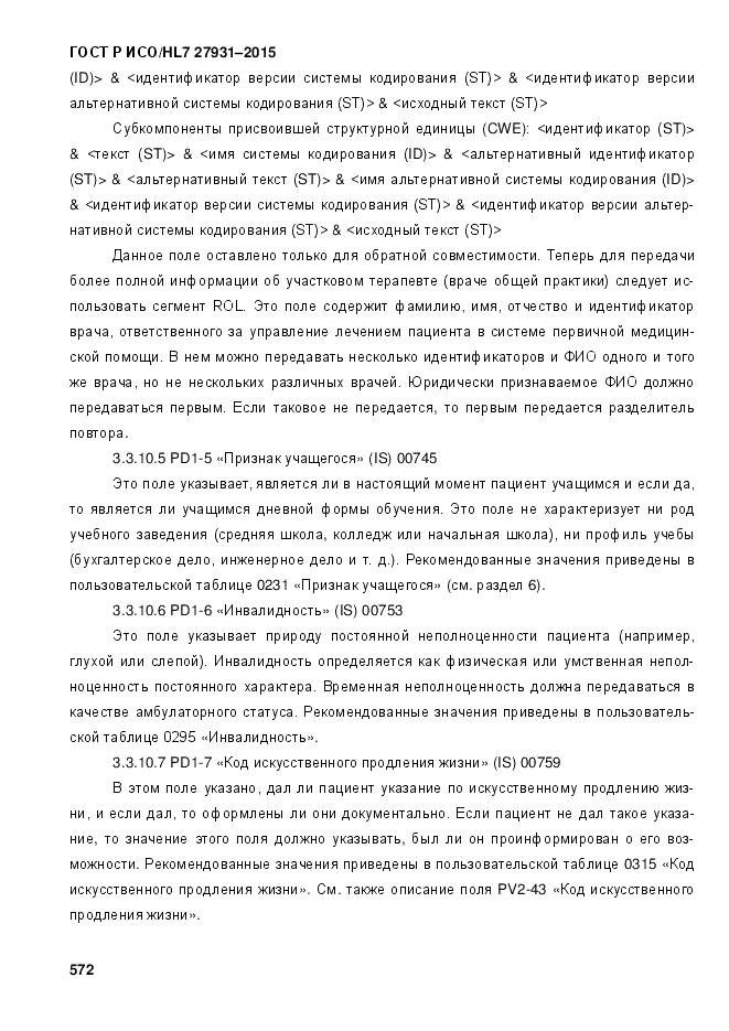 ГОСТ Р ИСО/HL 7 27931-2015, страница 579